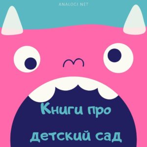 детский сад адаптация книги