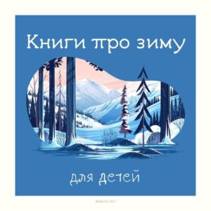 зимние книги для детей