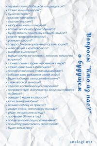 Вопросы кто из нас скорей всего о прошлом и будущем