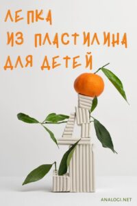 лепка из пластилина для детей