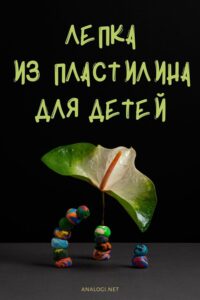 лепка из пластилина для детей