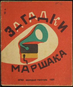Загадки Маршака