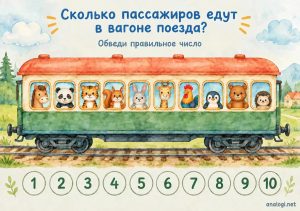 Распечатать шаблоны игры «Подсчет животных в вагоне поезда» бесплатно