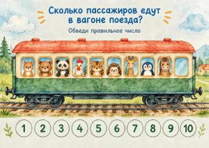 Распечатать шаблоны игры «Подсчет животных в вагоне поезда» бесплатно