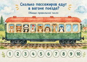 Распечатать шаблоны игры «Подсчет животных в вагоне поезда» бесплатно