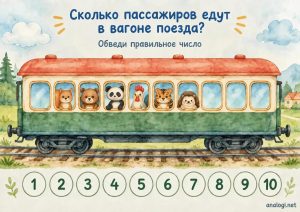 Распечатать шаблоны игры «Подсчет животных в вагоне поезда» бесплатно