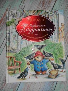 Медвежонок Паддингтон Большая книга цветных историй обложка