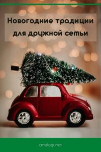 Новогодние традиции и идеи для празднования для семьи