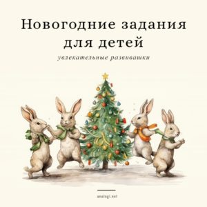 Новогодние задания для детей: развивашки