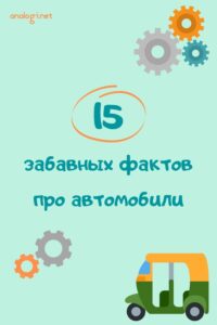 факты про автомобили и машинки