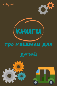 Книги про автомобили и машинки
