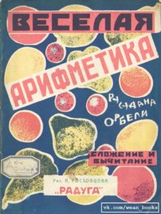 Веселая арифметика - полезная советская книжка