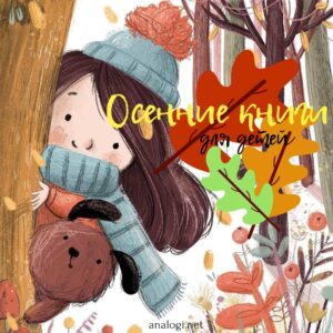 осенние книги для детей обложка