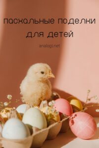 пасхальные поделки для детей