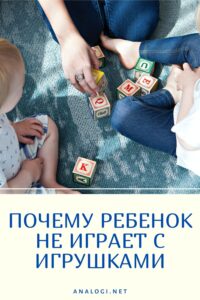 почему ребенок не играет с игрушками