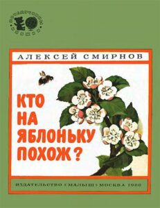 Алексей Смирнов, «Кто на яблоньку похож?» (1988)