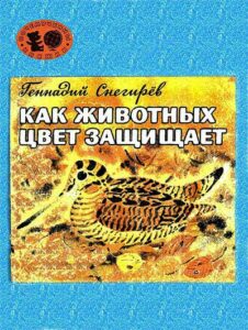 Геннадий Снегирёв, «Как животных цвет защищает» (1989)