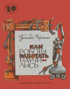 Геннадий Черненко, «Как роботы работать научились» (1989)