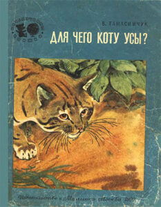 Виталий Танасийчук, «Для чего коту усы?» (1990)