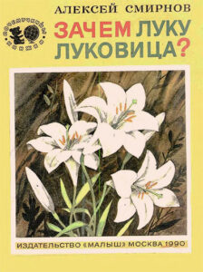 Алексей Смирнов, «Зачем луку луковица?» (1990)