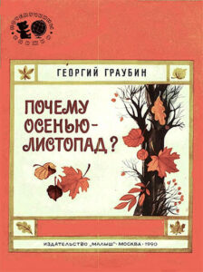 Георгий Граубин, «Почему осенью - листопад?» (1990) из серии Почемучкины книжки