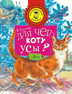 Для чего коту усы? - новая книга из серии Почемучкины книжки