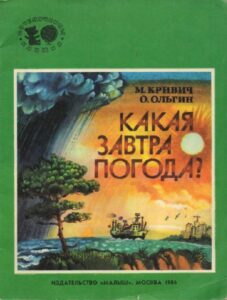 М.Кривич, О.Ольгин «Какая завтра погода?» (1986)