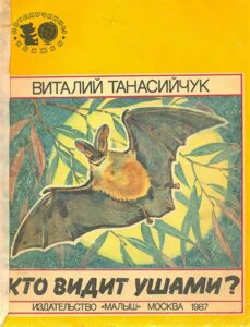 Виталий Танасийчук, «Кто видит ушами» (1987)