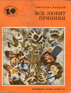 Светлана Кайдаш «Все любят пряники» (1991)