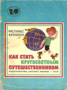Феликс Кривин, «Как стать кругосветным путешественником» (1979)