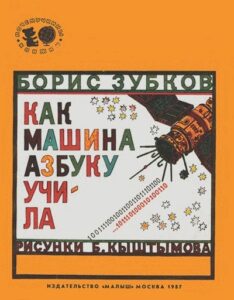 Борис Зубков, «Как машина азбуку учила» (1987)