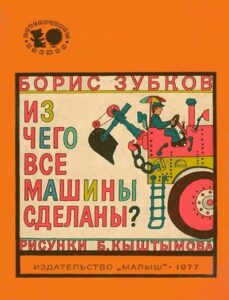 Борис Зубков, «Из чего машины сделаны?» (1977) из серии Почемучкины книжки