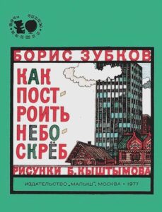 Зубков Как построить небоскреб? из серии Почемучкины книжки