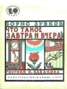 Борис Зубков, «Что такое завтра и вчера» (1978) из серии Почемучкины книжки
