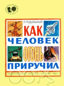 Р. Подольный "Как человек огонь приручил" (1981) из серии Почемучкины книжки