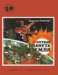 А. Томилин "Голубая планета земля" (1985) из серии Почемучкины книжки