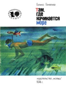 Г. Ганейзер "Там, где начинается море" (1974) из серии Почемучкины книжки из серии Почемучкины книжки