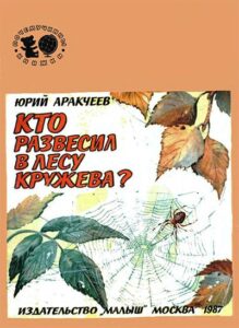 Юрий Аракчеев, «Кто развесил в лесу кружева?» (1987)