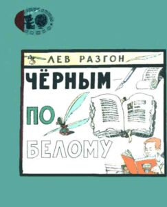 Л. Разгон «Черным по белому» (1982) из серии Почемучкины книжки