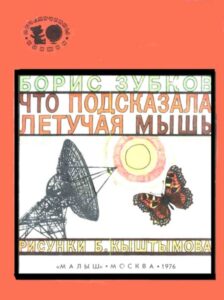 Б. Зубков "Что подсказала летучая мышь" (1976) из серии Почемучкины книжки