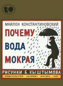 Майлен Константиновский, «Почему вода мокрая?» (1987) из серии Почемучкины книжки