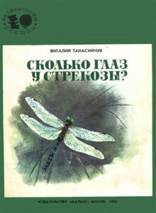Виталий Танасийчук, «Сколько глаз у стрекозы?» (1986) из серии Почемучкины книжки