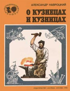 Александр Навроцкий, «О кузнецах и кузницах» (1990) из серии Почемучкины книжки