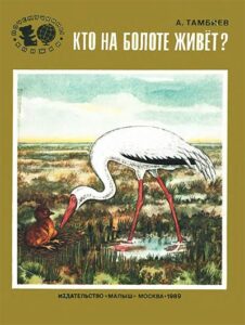 Александр Тамбиев, «Кто на болоте живет?» (1989) из серии Почемучкины книжки