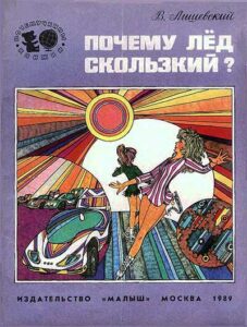 Володар Лишевский, «Почему лед скользкий?» (1989) серия Почемучкины книжки