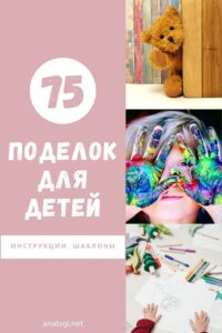 поделки для детей своими руками