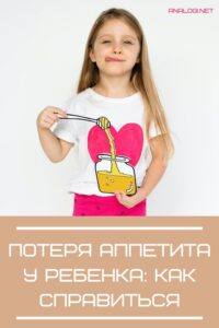 потеря аппетита у ребенка: как справиться