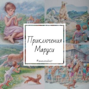 Приключения Маруси