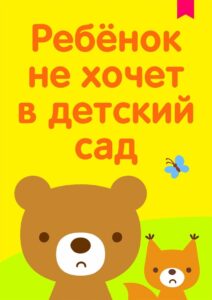 Памятка для родителей про адаптацию в детском саду