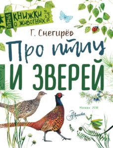 Про птиц и зверей - Снегирев